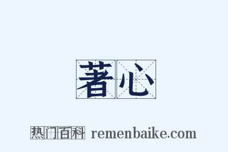 著心是什么意思的图片